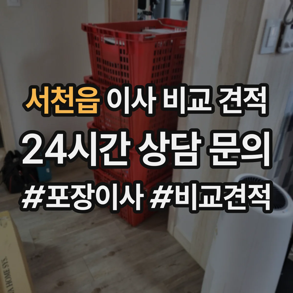 서천읍 이사 비교 견적