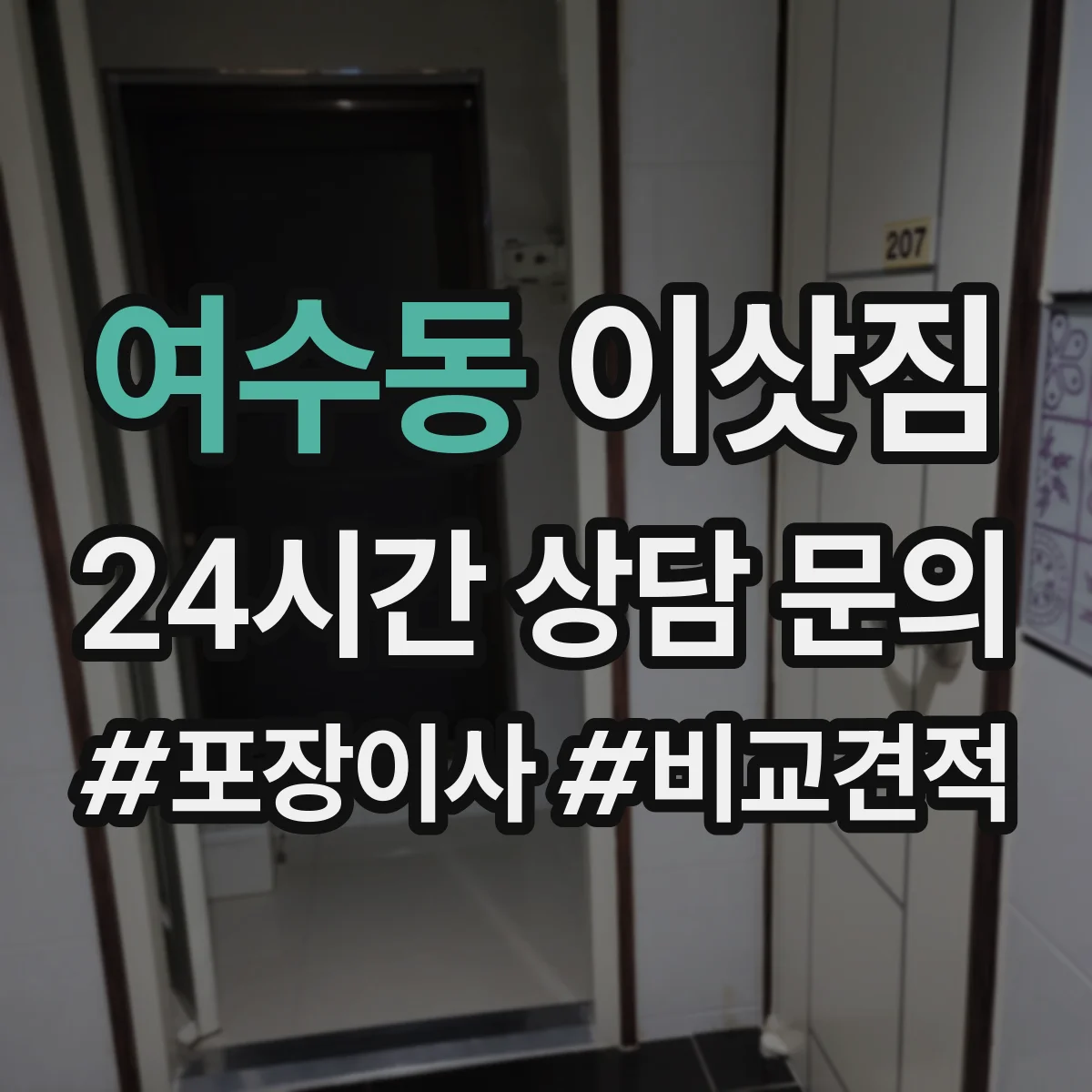여수동 이삿짐