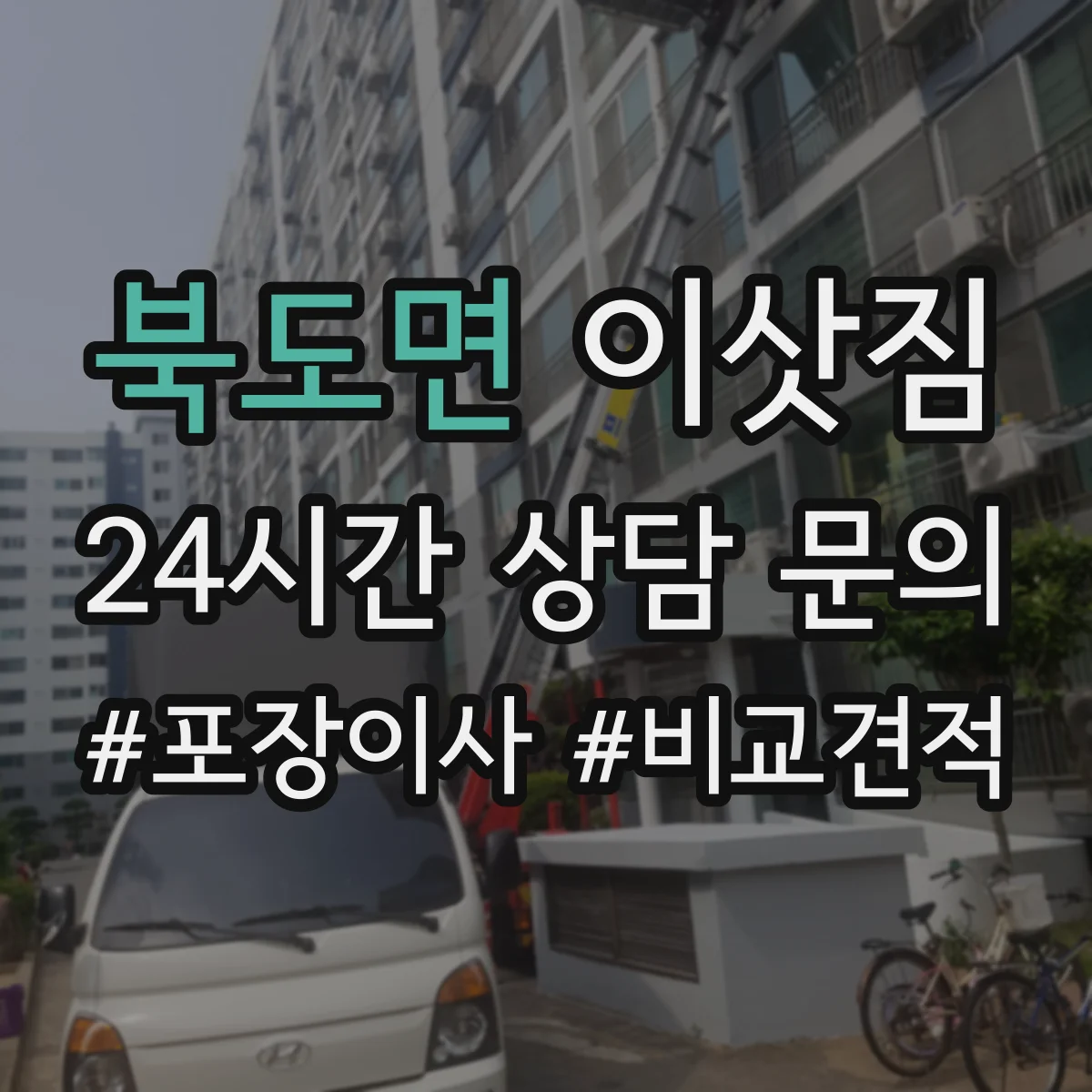 북도면 이삿짐