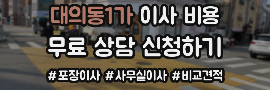 대의동1가 이사 비용