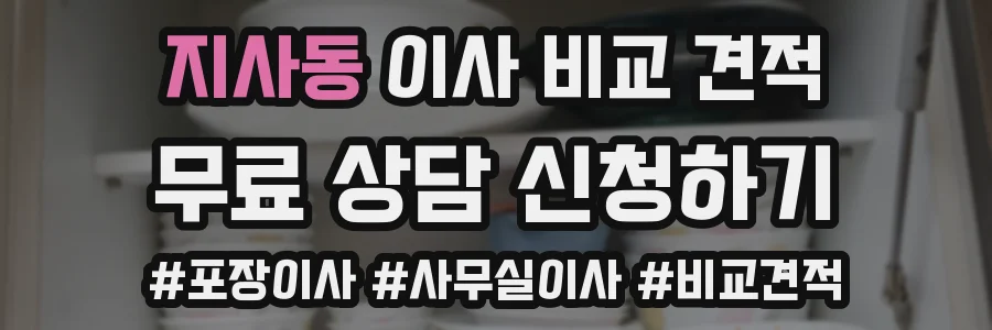 지사동 이사 비교 견적