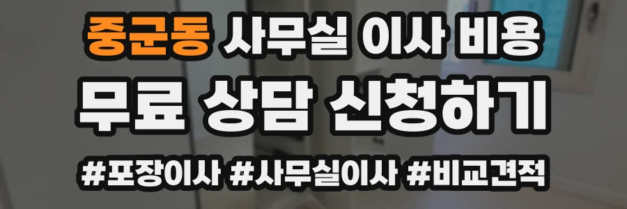 중군동 사무실 이사 비용
