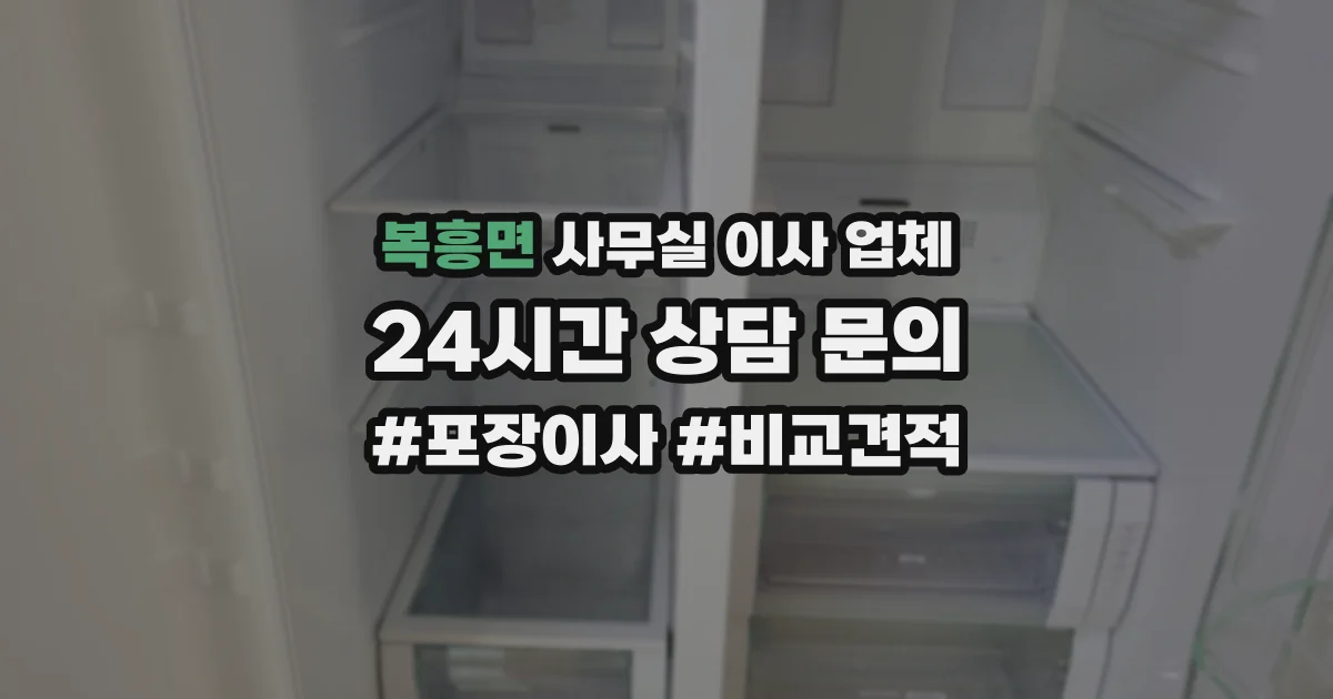 복흥면 사무실 이사 업체
