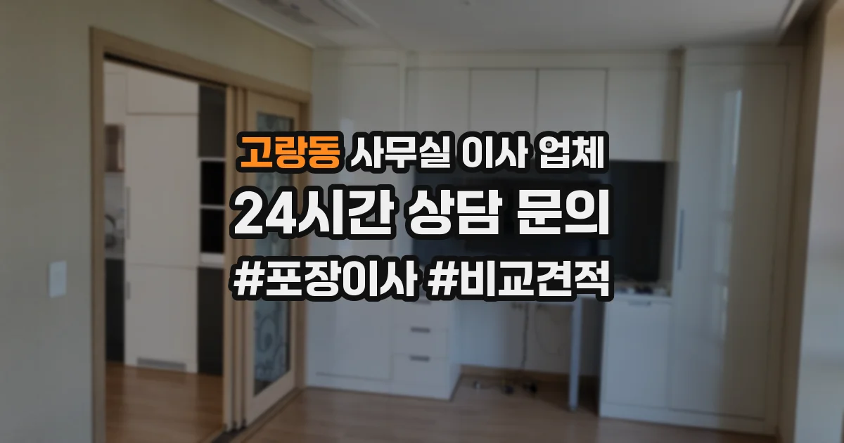고랑동 사무실 이사 업체