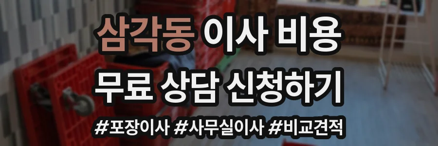 삼각동 이사 비용