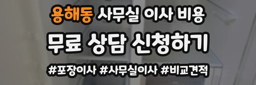 용해동 사무실 이사 비용
