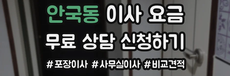 안국동 이사 요금