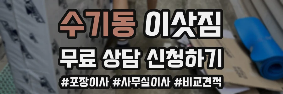수기동 이삿짐