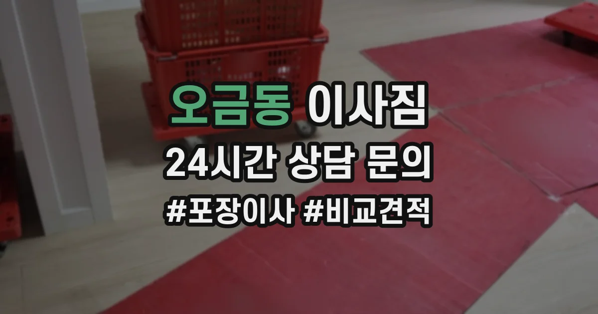 오금동 이사짐