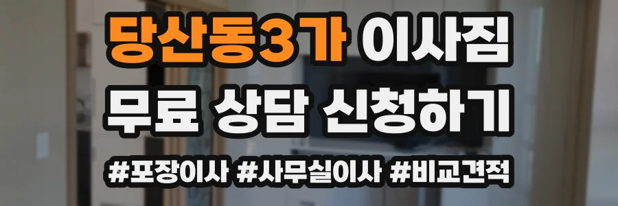 당산동3가 이사짐