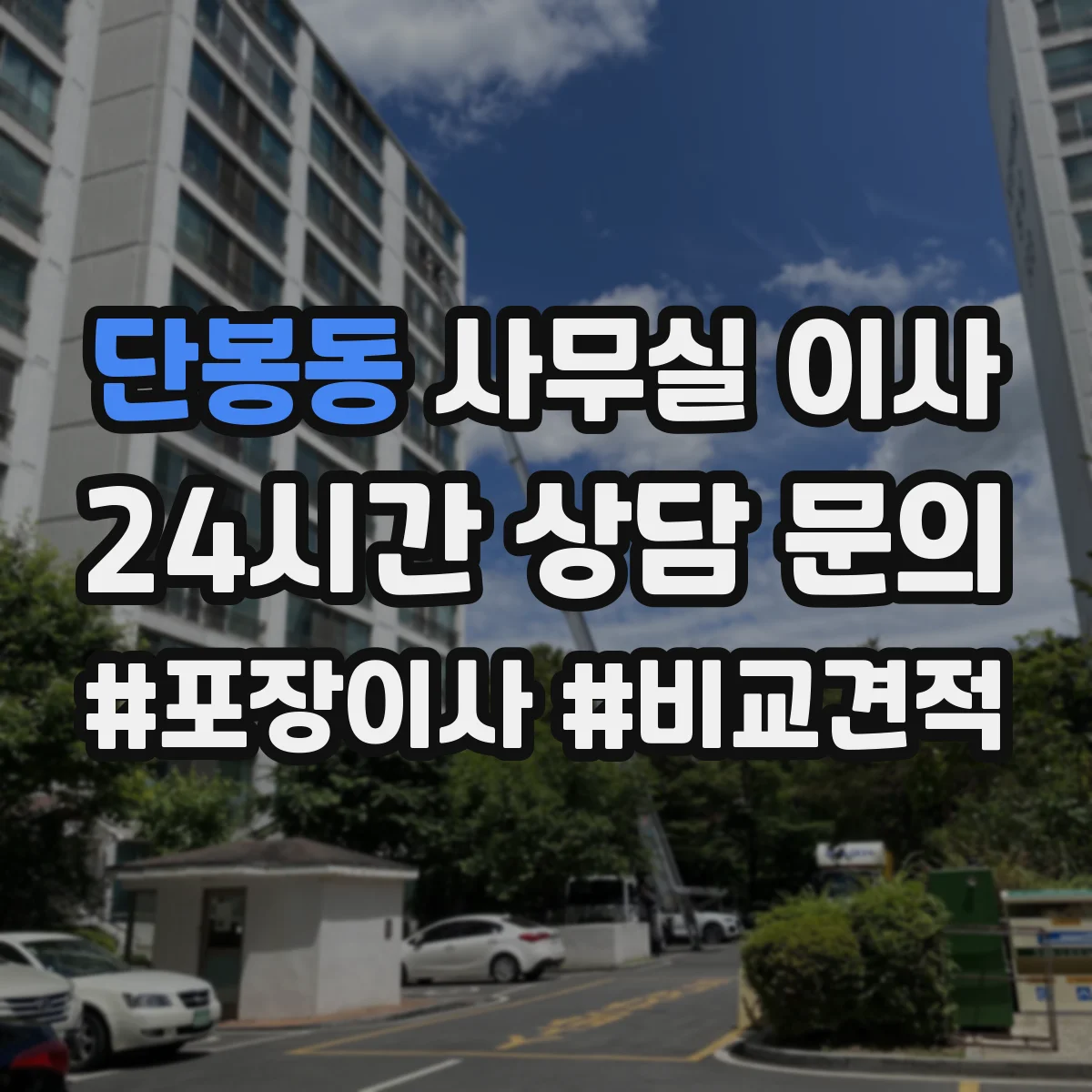 단봉동 사무실 이사