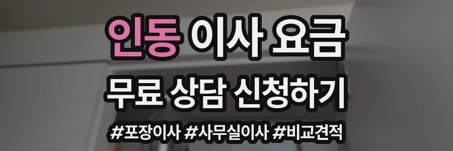 인동 이사 요금