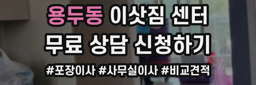 용두동 이삿짐 센터