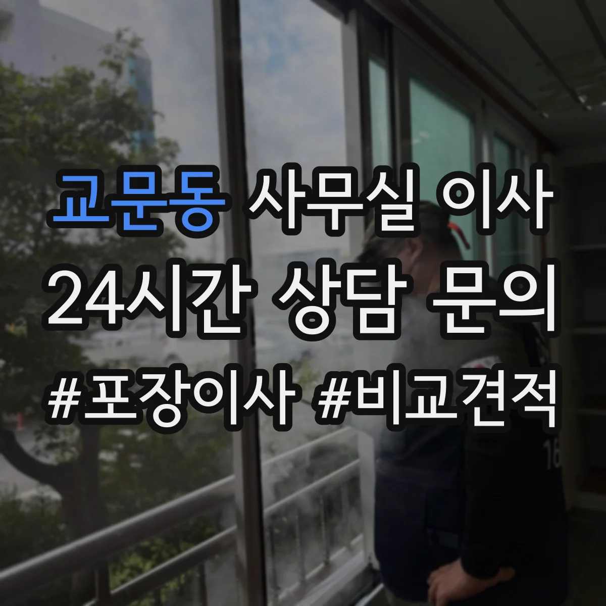 교문동 사무실 이사