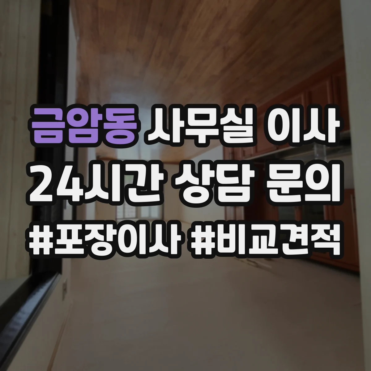 금암동 사무실 이사