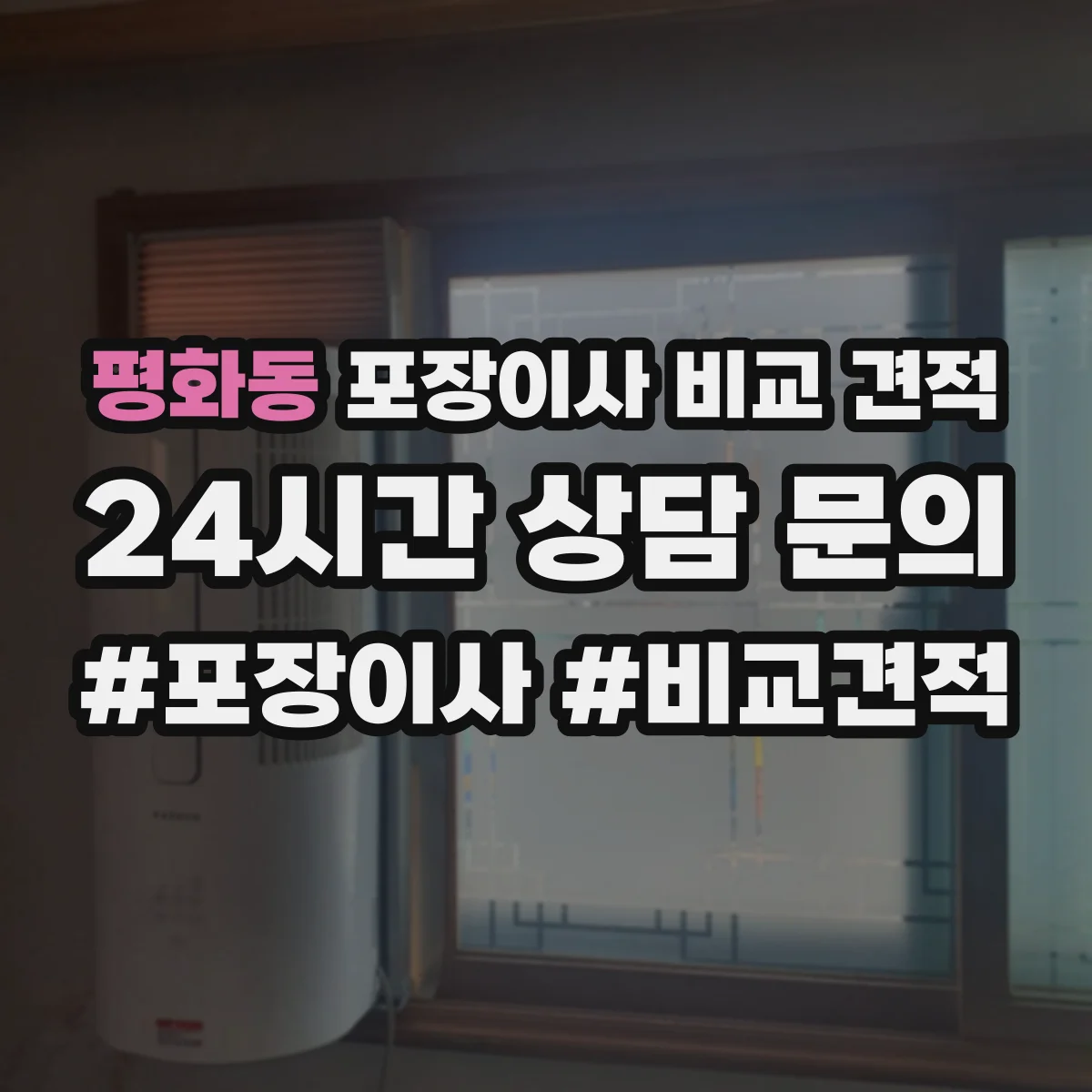 평화동 포장이사 비교 견적