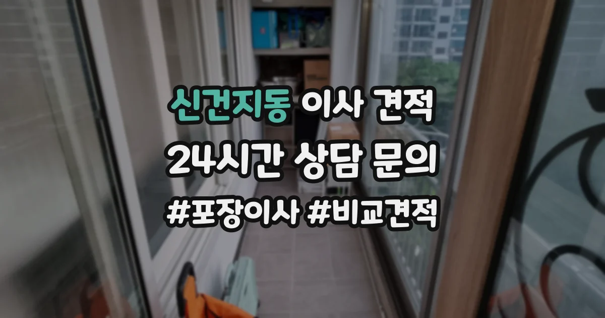 신건지동 이사 견적