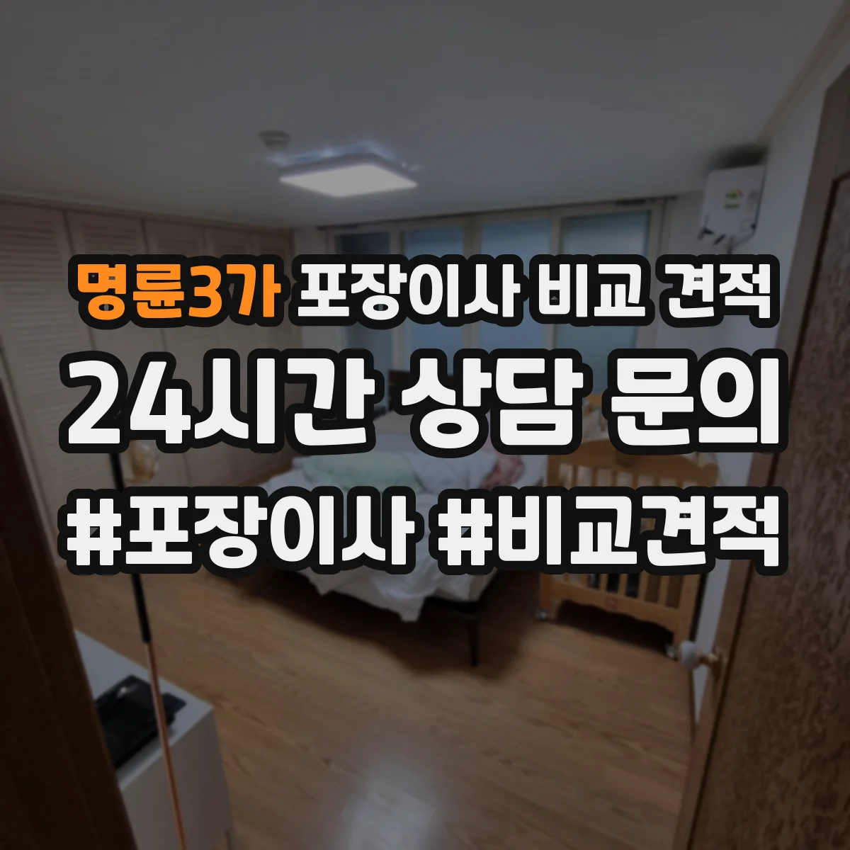 명륜3가 포장이사 비교 견적