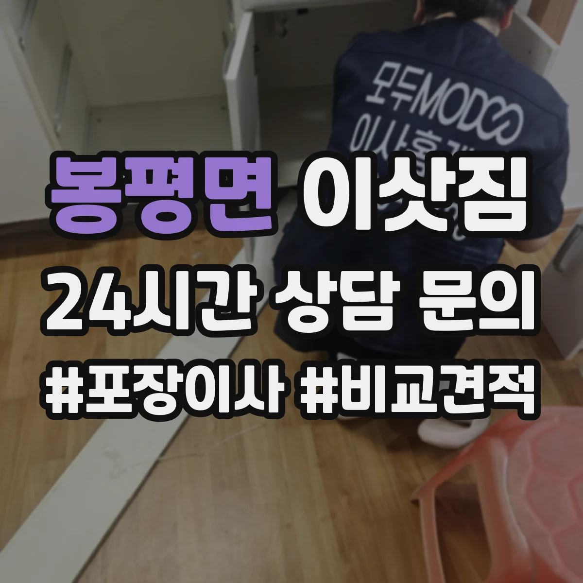 봉평면 이삿짐