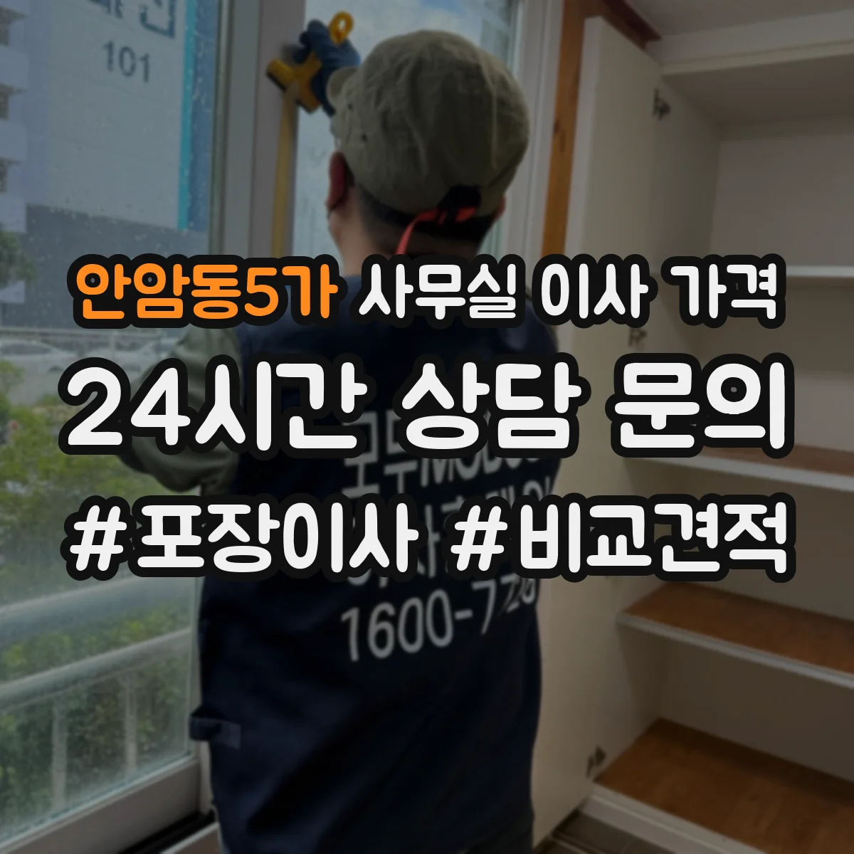 안암동5가 사무실 이사 가격