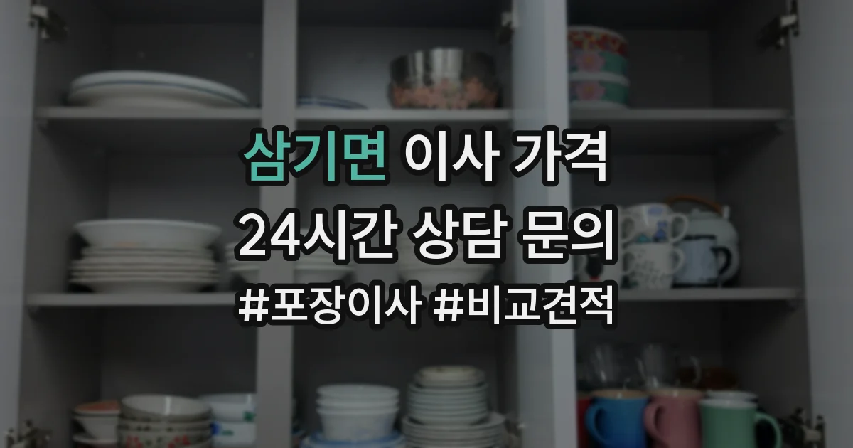 삼기면 이사 가격