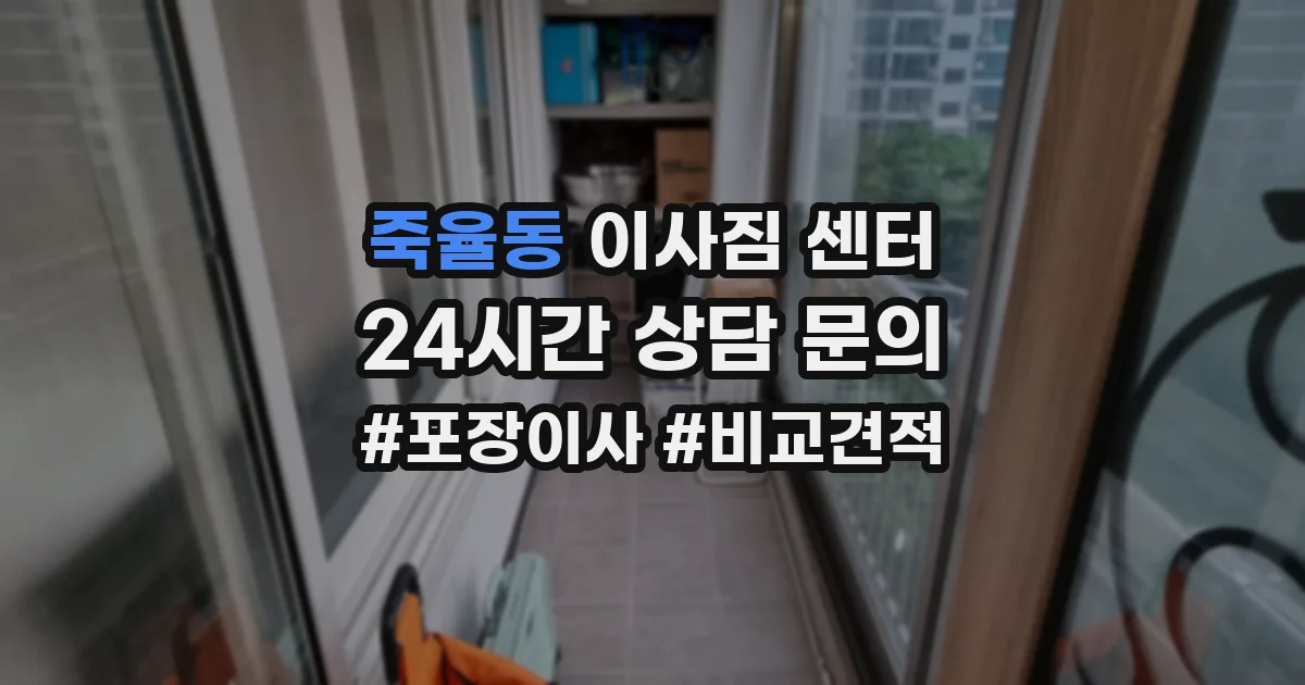 죽율동 이사짐 센터