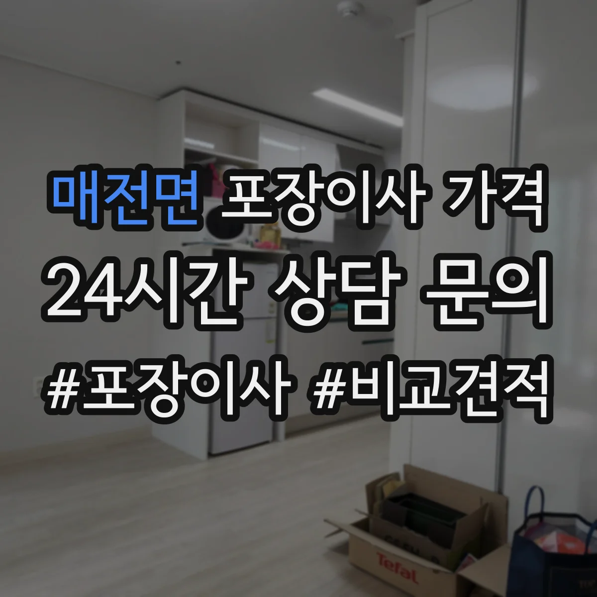 매전면 포장이사 가격