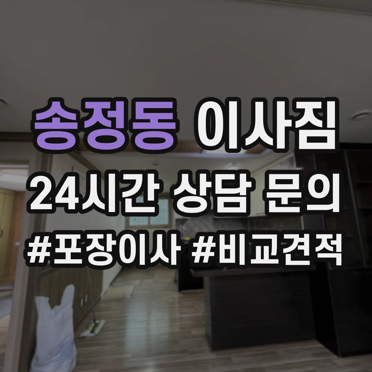 송정동 이사짐