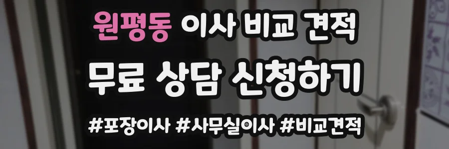 원평동 이사 비교 견적