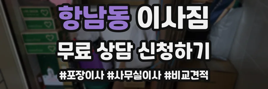 항남동 이사짐