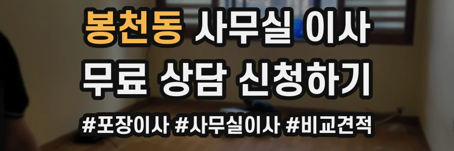 봉천동 사무실 이사
