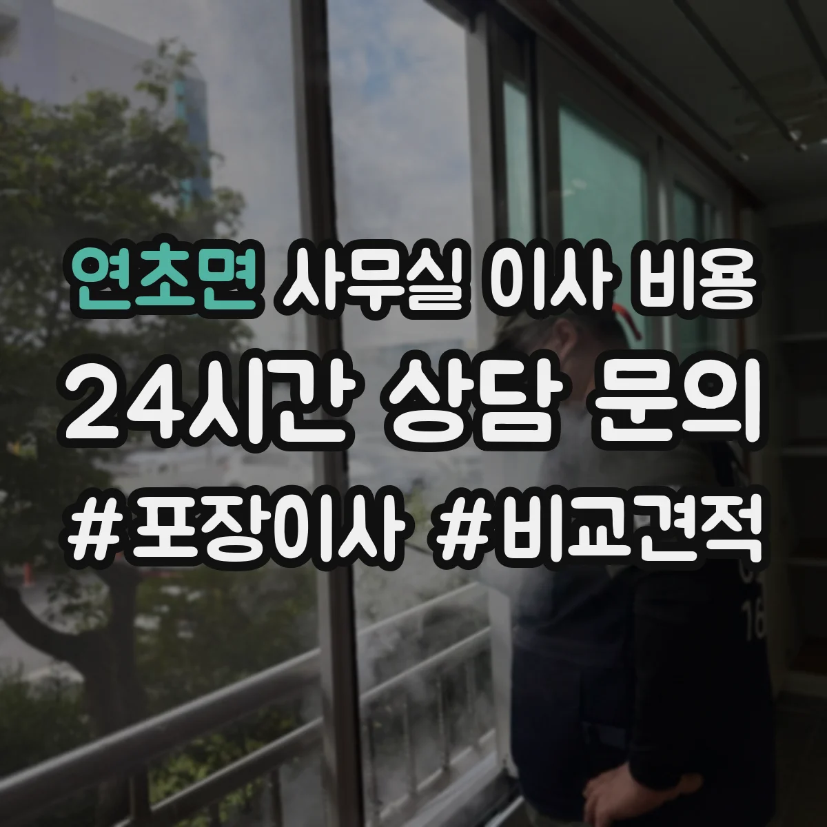 연초면 사무실 이사 비용