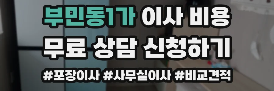 부민동1가 이사 비용