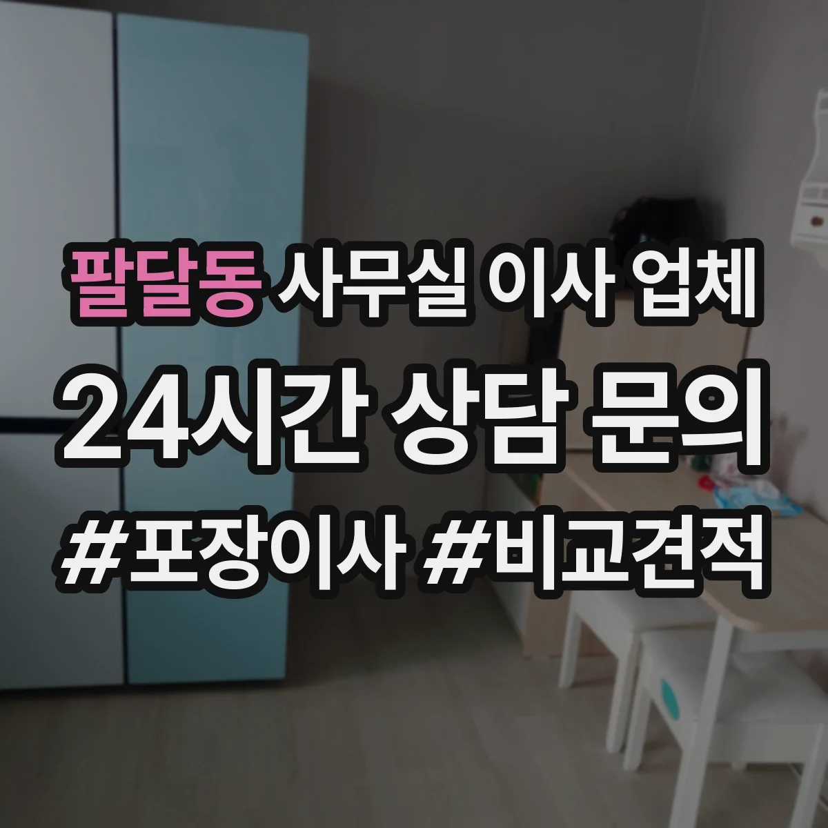 팔달동 사무실 이사 업체