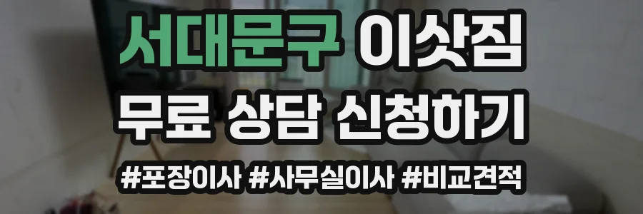 서대문구 이삿짐