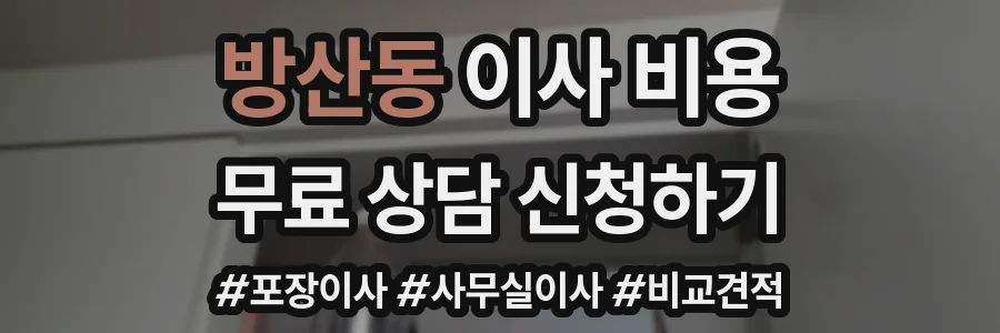 방산동 이사 비용