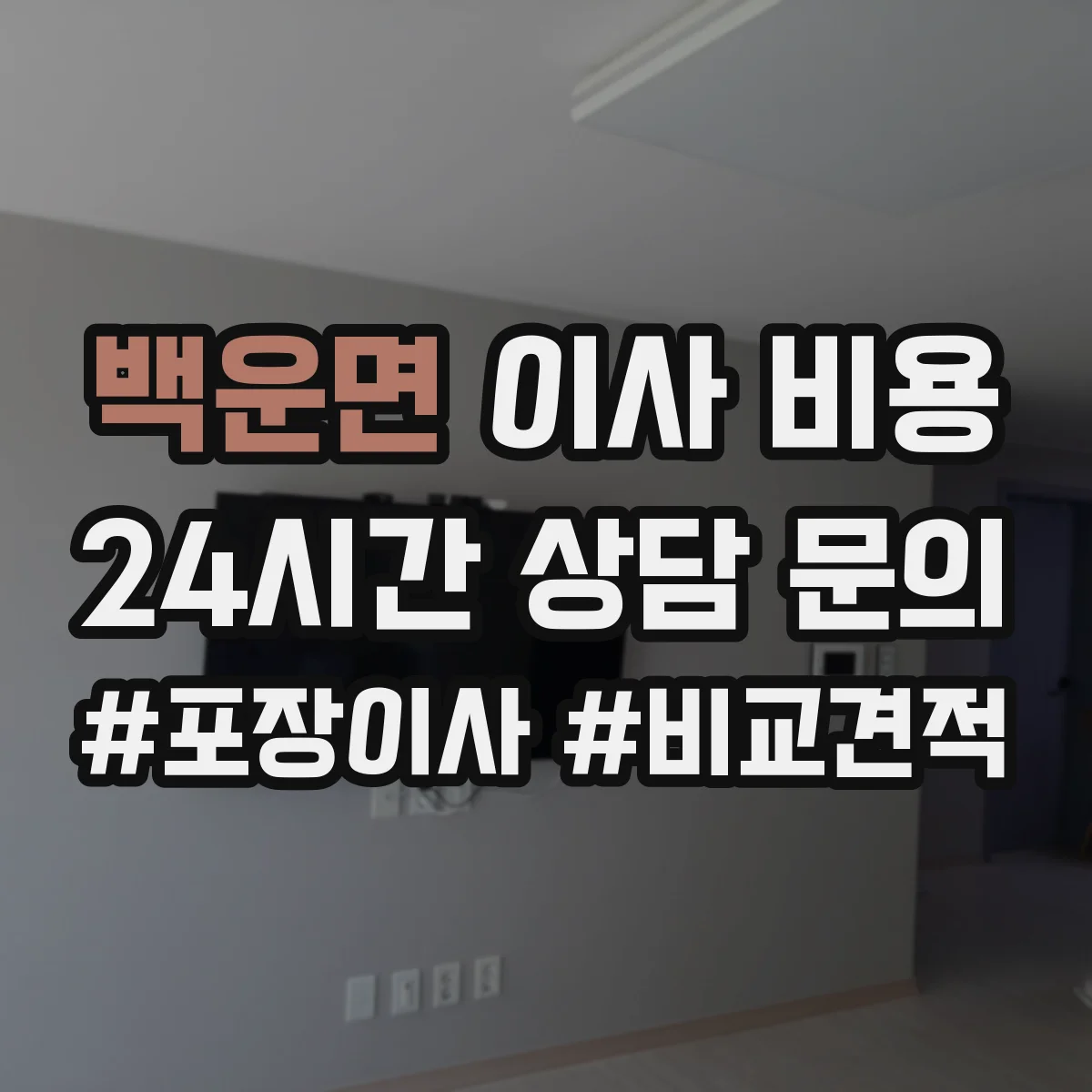 백운면 이사 비용