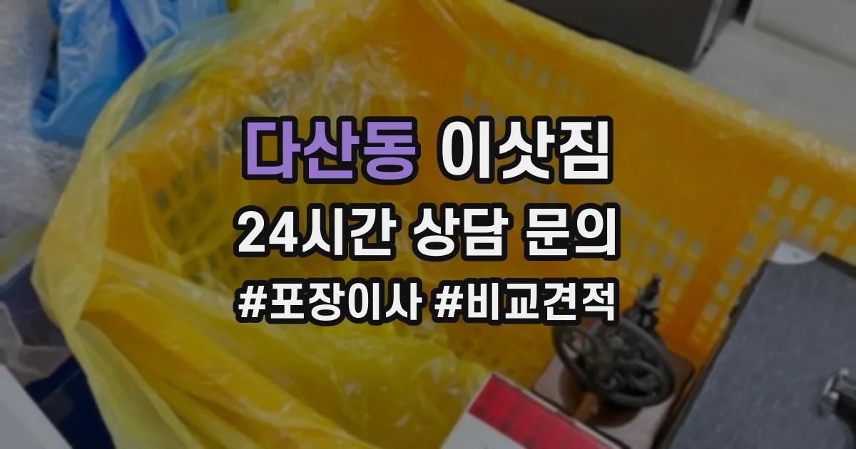 다산동 이삿짐