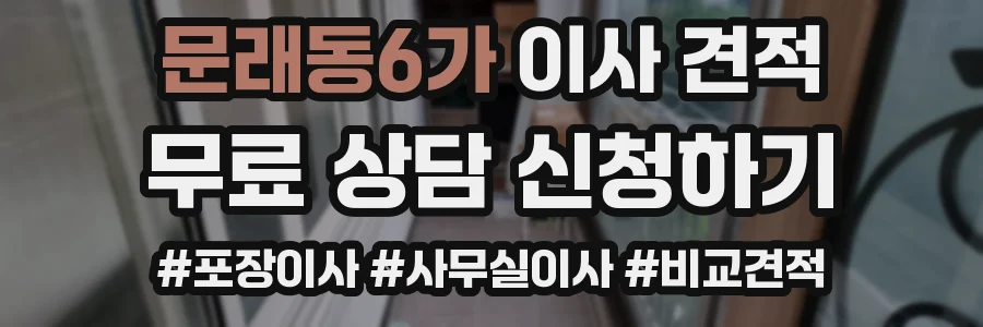 문래동6가 이사 견적