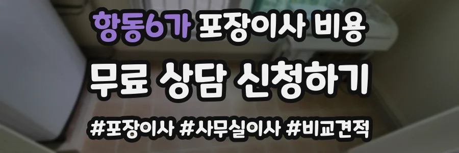 항동6가 포장이사 비용