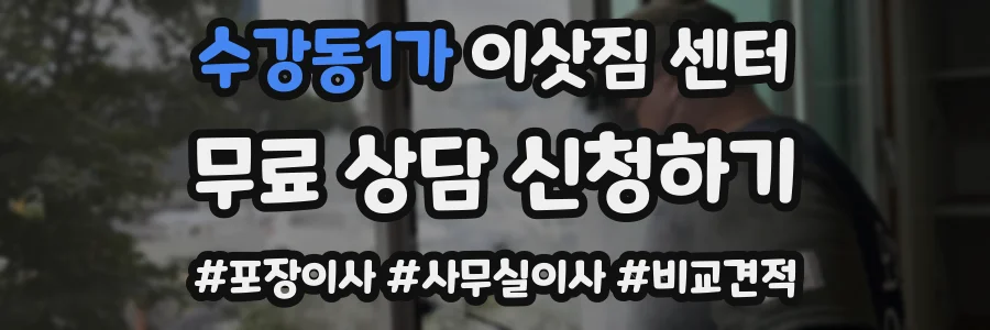 수강동1가 이삿짐 센터