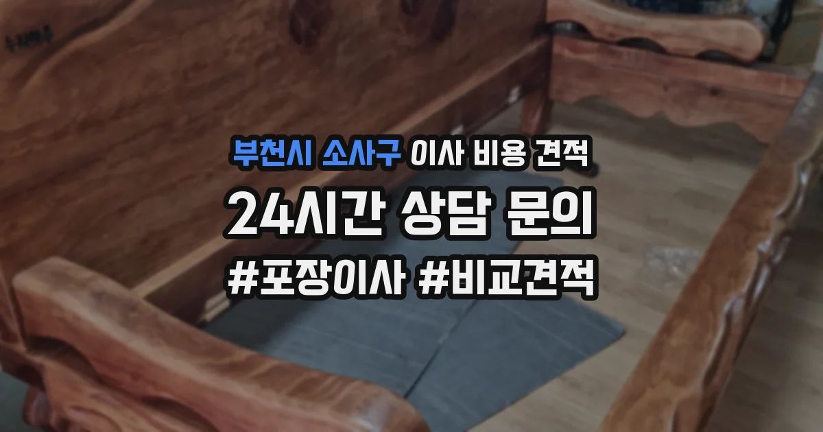 부천시 소사구 이사 비용 견적