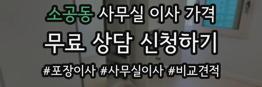 소공동 사무실 이사 가격