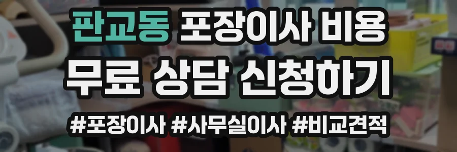 판교동 포장이사 비용