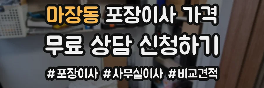 마장동 포장이사 가격