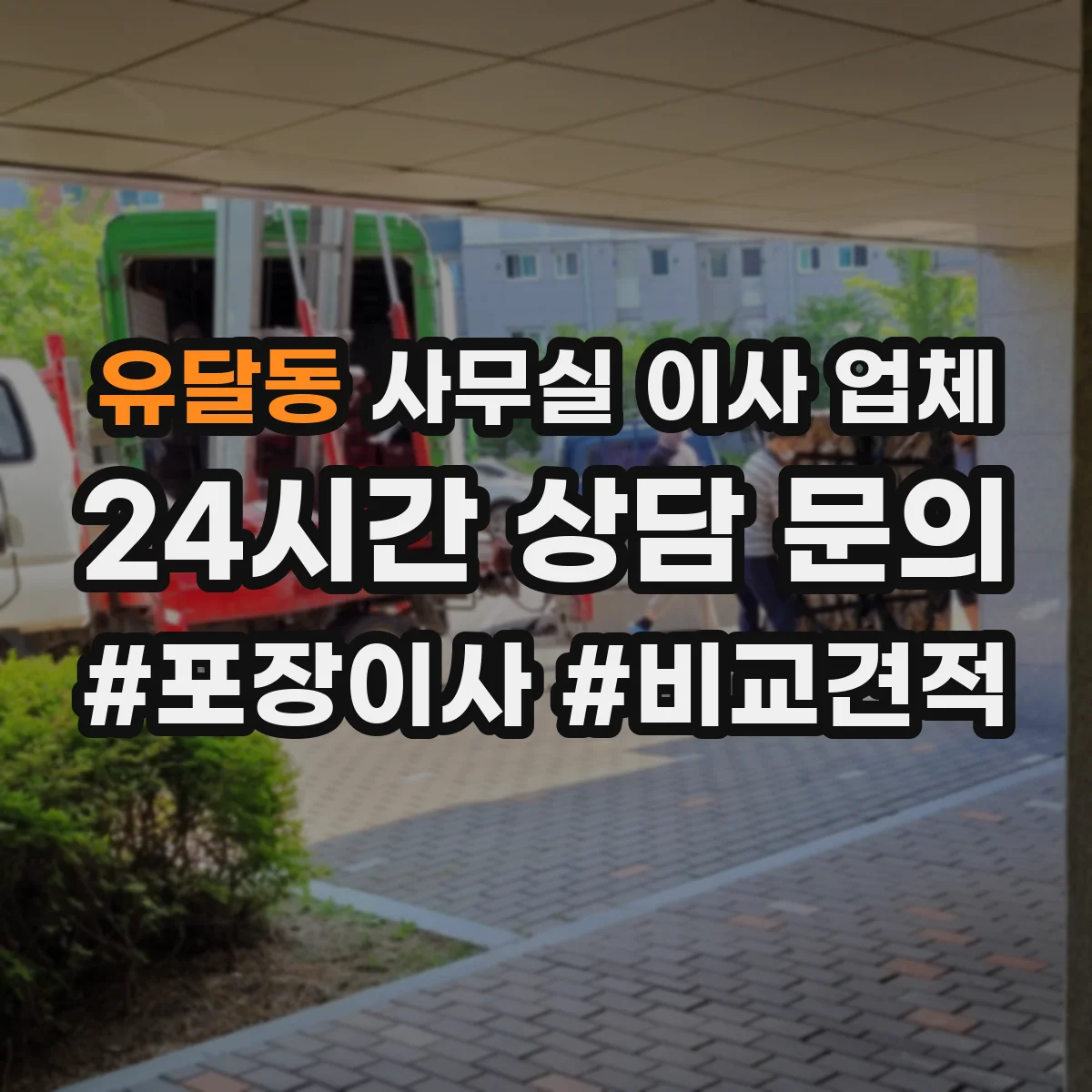 유달동 사무실 이사 업체