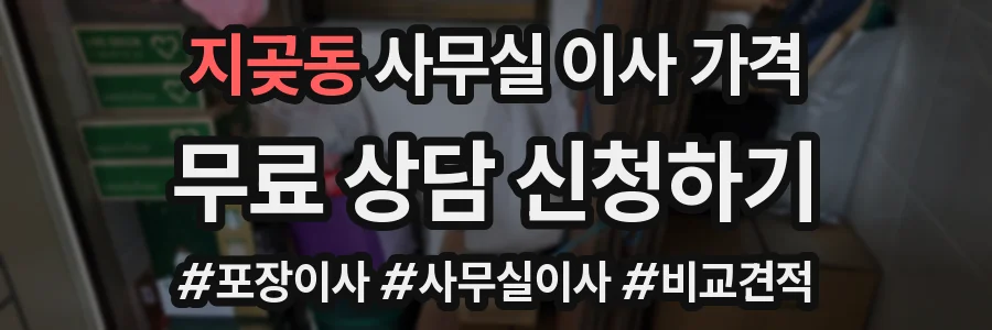 지곶동 사무실 이사 가격