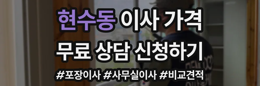현수동 이사 가격