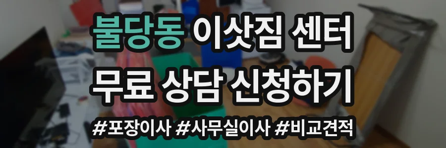불당동 이삿짐 센터