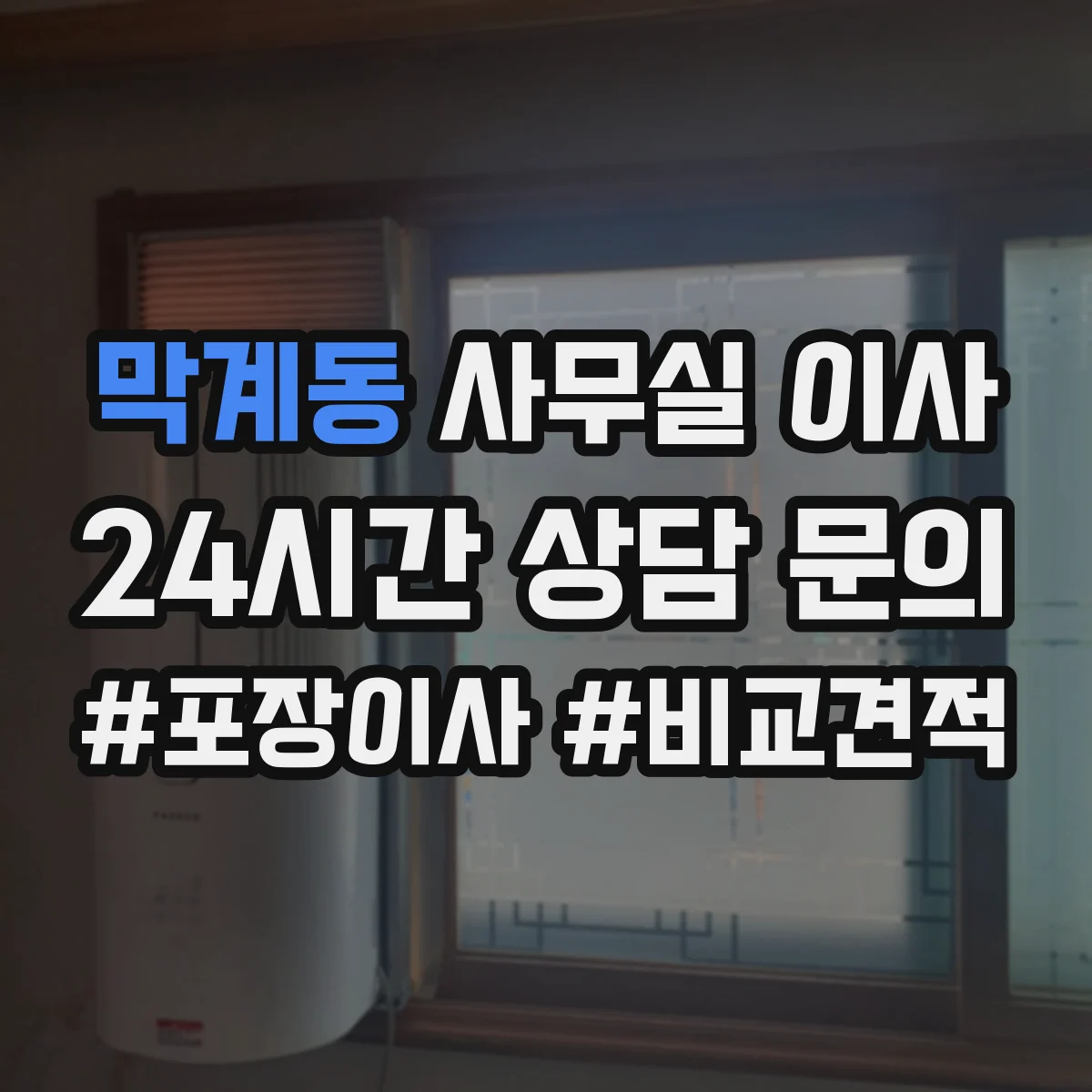 막계동 사무실 이사